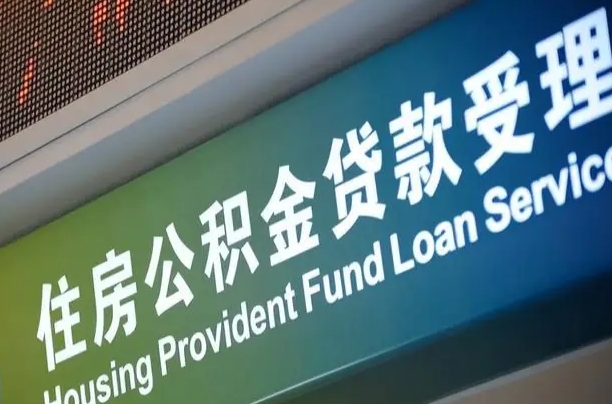 公积金计息-禹城公积金代办平台